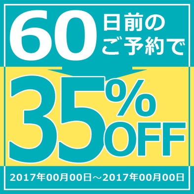 さき楽60★コロナ対策セルフチェックイン対応★気前よく！【60日前でお得！】予定が決まったらご予約を